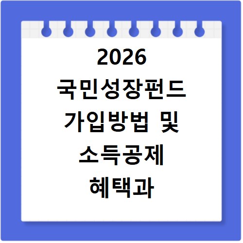 2026 국민성장펀드 가입방법 및 소득공제 혜택과 6월 출시일 정보 정리