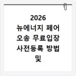 2026 뉴에너지 페어 오송 무료입장 사전등록 방법 및 홈페이지 바로가기