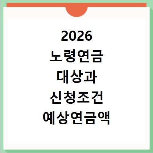 2026 노령연금 대상과 신청조건 예상연금액 조회하기