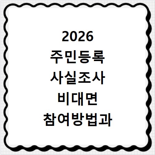2026 주민등록 사실조사 비대면 참여방법과 기간 확인하기