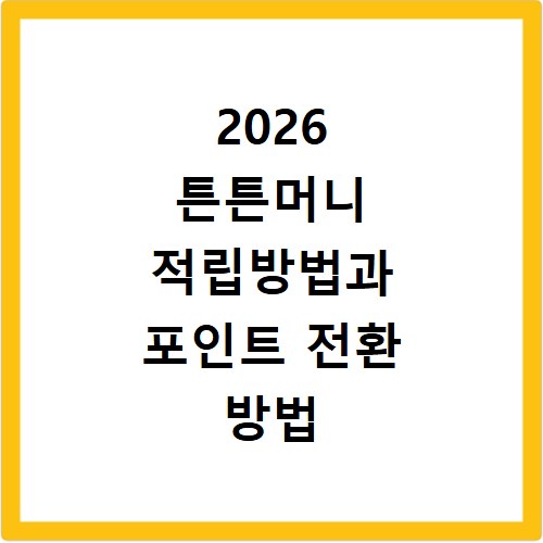 2026 튼튼머니 적립방법과 포인트 전환 방법 놓치지 말고 지금 바로 확인하세요
