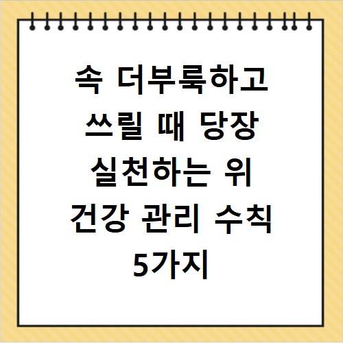 속 더부룩하고 쓰릴 때 당장 실천하는 위 건강 관리 수칙 5가지 방법