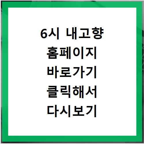 6시 내고향 홈페이지 바로가기 클릭해서 다시보기 및 출연 정보 확인하는 방법