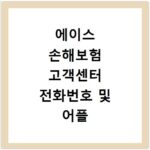 에이스 손해보험 고객센터 전화번호 및 어플 이용 방법 한눈에 정리하기