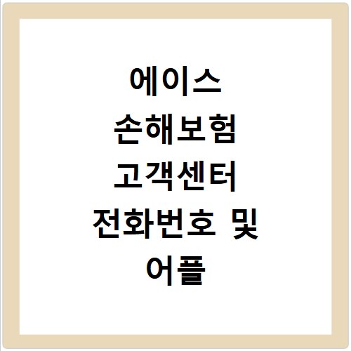 에이스 손해보험 고객센터 전화번호 및 어플 이용 방법 한눈에 정리하기
