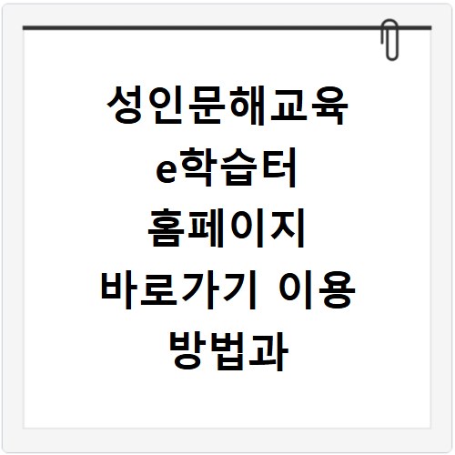 성인문해교육 e학습터 홈페이지 바로가기 이용 방법과 학습 시작하기