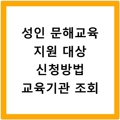 성인 문해교육 지원 대상 신청방법 교육기관 조회