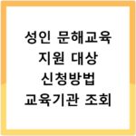 성인 문해교육 지원 대상 신청방법 교육기관 조회