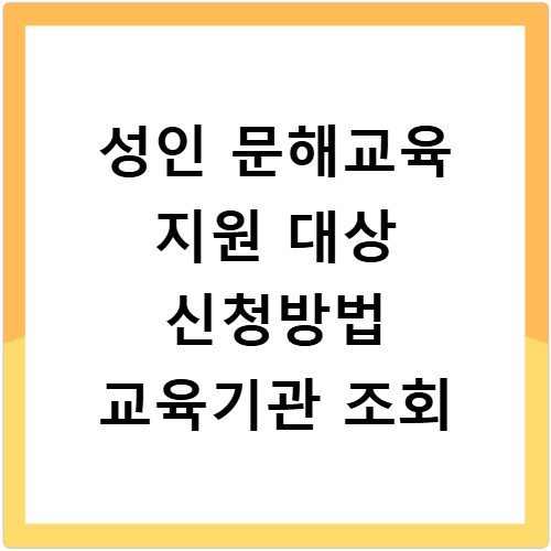 성인 문해교육 지원 대상 신청방법 교육기관 조회
