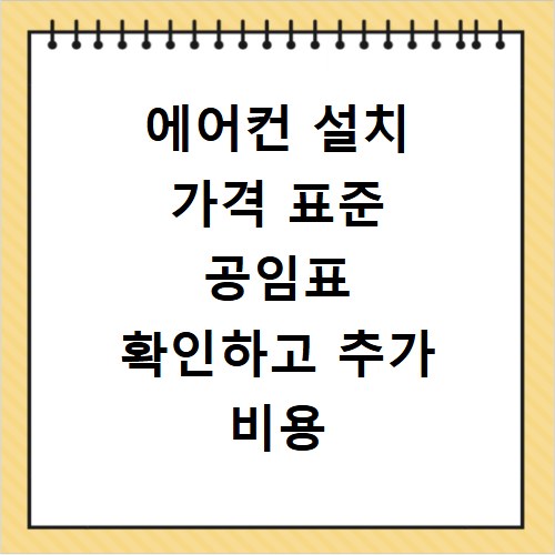 에어컨 설치 가격 표준 공임표 확인하고 추가 비용 눈탱이 피하는 법