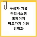 구급차 기록 관리시스템 홈페이지 바로가기 이용 방법과 접속 오류 해결법