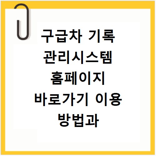 구급차 기록 관리시스템 홈페이지 바로가기 이용 방법과 접속 오류 해결법