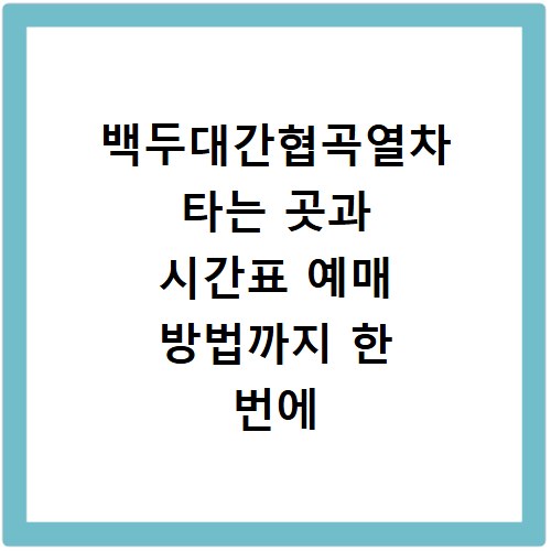 백두대간협곡열차 타는 곳과 시간표 예매 방법까지 한 번에 알아보기