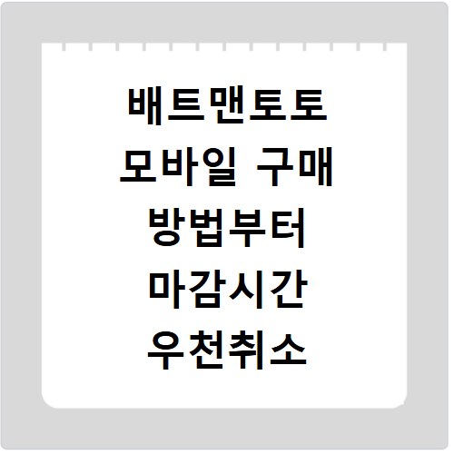 배트맨토토 모바일 구매 방법부터 마감시간 우천취소 연장전 규정까지 한 번에 정리