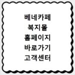 베네카페 복지몰 홈페이지 바로가기 고객센터 주소 찾는 방법