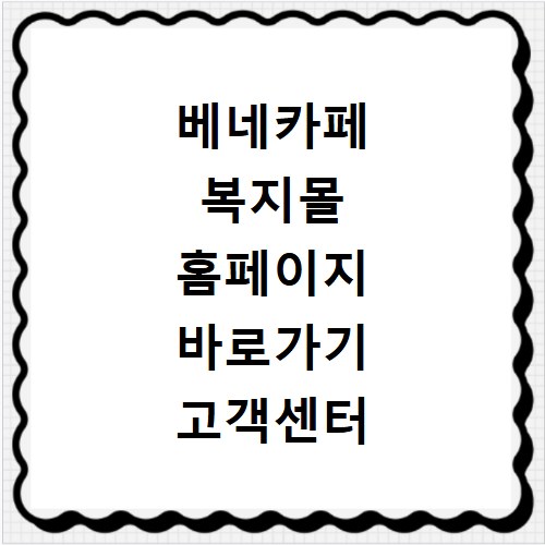 베네카페 복지몰 홈페이지 바로가기 고객센터 주소 찾는 방법