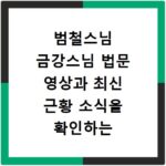 범철스님 금강스님 법문 영상과 최신 근황 소식을 확인하는 방법 정리