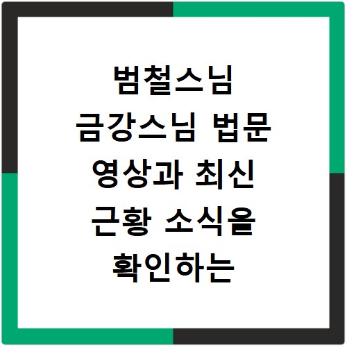 범철스님 금강스님 법문 영상과 최신 근황 소식을 확인하는 방법 정리