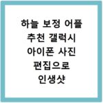 하늘 보정 어플 추천 갤럭시 아이폰 사진 편집으로 인생샷 건지는 법
