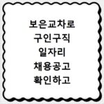 보은교차로 구인구직 일자리 채용공고 확인하고 빠르게 취업하는 방법