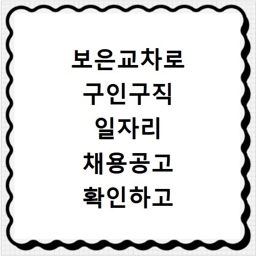 보은교차로 구인구직 일자리 채용공고 확인하고 빠르게 취업하는 방법