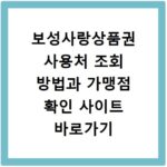 보성사랑상품권 사용처 조회 방법과 가맹점 확인 사이트 바로가기 안내