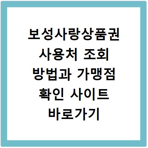 보성사랑상품권 사용처 조회 방법과 가맹점 확인 사이트 바로가기 안내