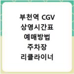 부천역 CGV 상영시간표 예매방법 주차장 리클라이너 좌석 정보 정리