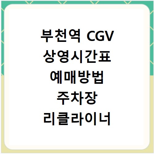 부천역 CGV 상영시간표 예매방법 주차장 리클라이너 좌석 정보 정리