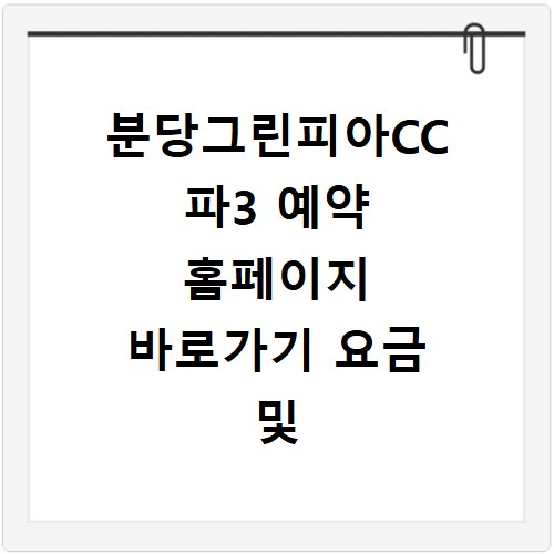 분당그린피아CC 파3 예약 홈페이지 바로가기 요금 및 이용 팁 정리