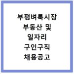 부평벼룩시장 부동산 및 일자리 구인구직 채용공고 확인하는 방법 알아보기