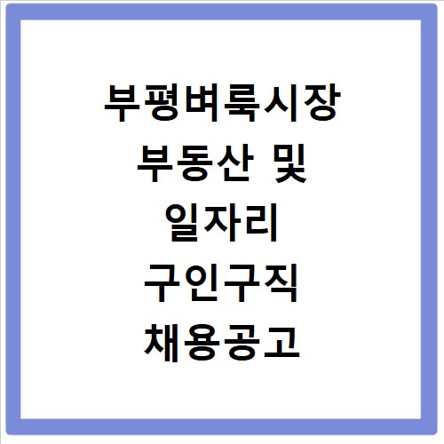 부평벼룩시장 부동산 및 일자리 구인구직 채용공고 확인하는 방법 알아보기
