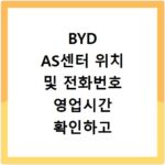 BYD AS센터 위치 및 전화번호 영업시간 확인하고 서비스 신청하는 방법