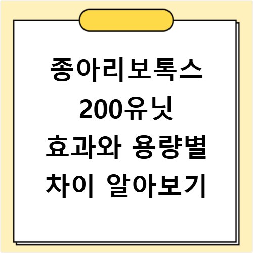 종아리보톡스 200유닛 효과와 용량별 차이 알아보기