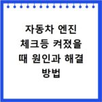 자동차 엔진 체크등 켜졌을 때 원인과 해결 방법
