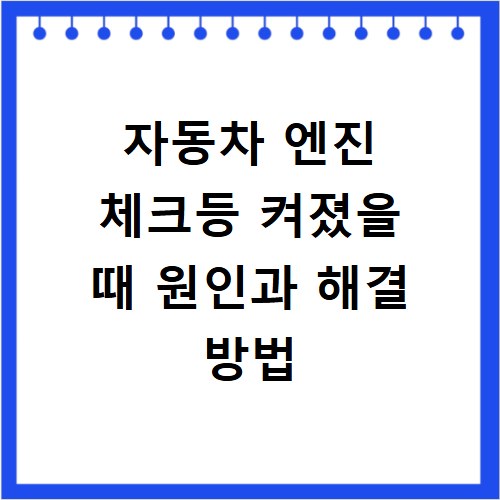 자동차 엔진 체크등 켜졌을 때 원인과 해결 방법