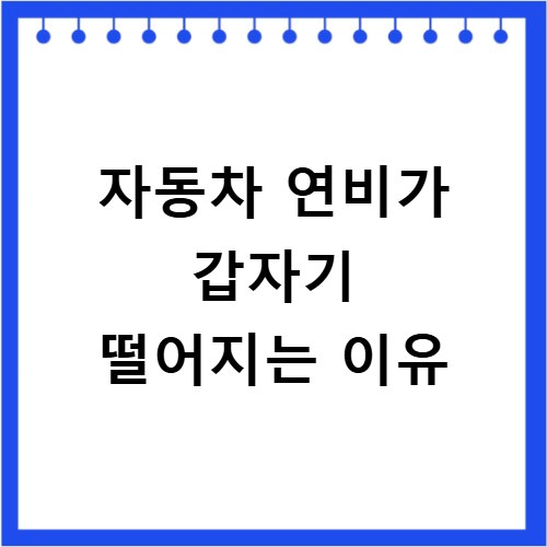자동차 연비가 갑자기 떨어지는 이유