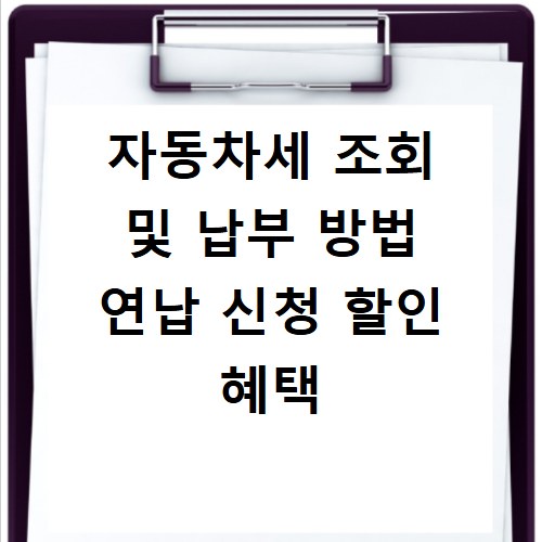 자동차세 조회 및 납부 방법 연납 신청 할인 혜택