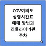 CGV여의도 상영시간표 예매 방법과 리클라이너관 주차 꿀팁 정리