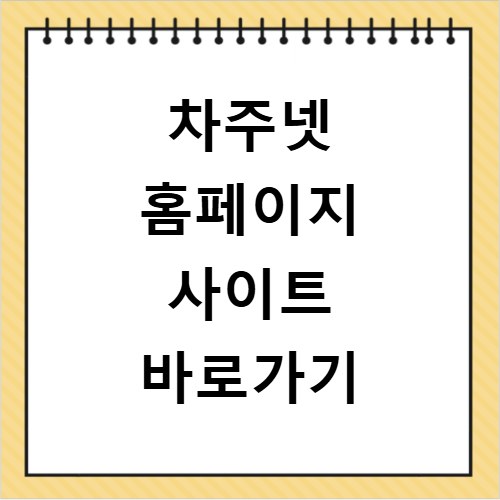 차주넷 홈페이지 사이트 바로가기