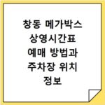 창동 메가박스 상영시간표 예매 방법과 주차장 위치 정보 확인하기