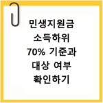 민생지원금 소득하위 70% 기준과 대상 여부 확인하기