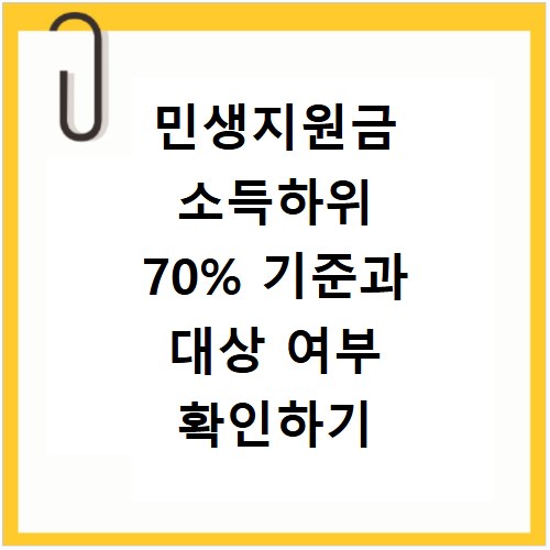 민생지원금 소득하위 70% 기준과 대상 여부 확인하기