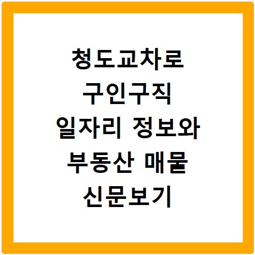 청도교차로 구인구직 일자리 정보와 부동산 매물 신문보기 사이트 바로가기