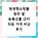 청생명쇼핑몰 청주 쌀 농특산물 산지 직송 가격 비교 후기 및 구매 팁 공유