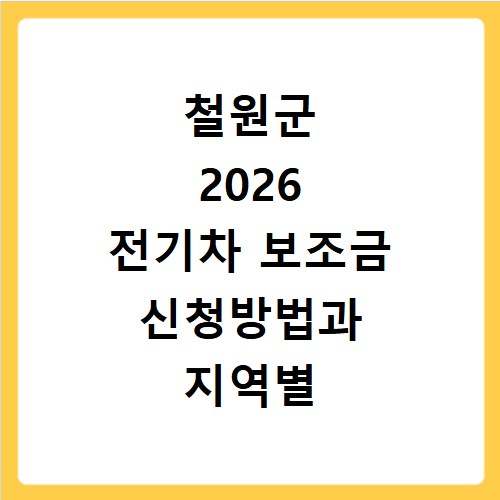 철원군 2026 전기차 보조금 신청방법과 지역별 현황 조회 및 홈페이지 바로가기