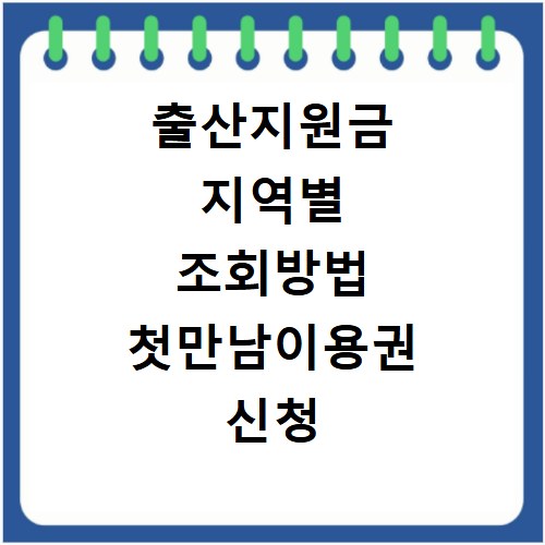 출산지원금 지역별 조회방법 첫만남이용권 신청 안내