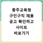 충주교육청 구인구직 채용 공고 확인하고 사이트 바로가기 방법 알아보기