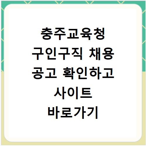 충주교육청 구인구직 채용 공고 확인하고 사이트 바로가기 방법 알아보기