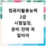 컴퓨터활용능력 2급 시험일정, 준비 전에 꼭 알아야 할 정보